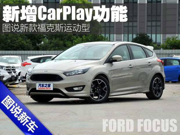 邵陽天嬌集團(tuán),新?？怂?2016款福克斯,福特CarPlay