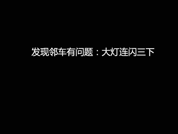 文明用車 - 大燈連閃3下你知道什么意思嗎？