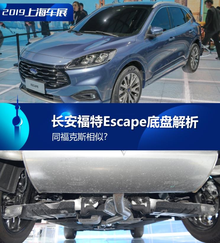 同?？怂瓜嗨? 長(zhǎng)安福特Escape底盤解析