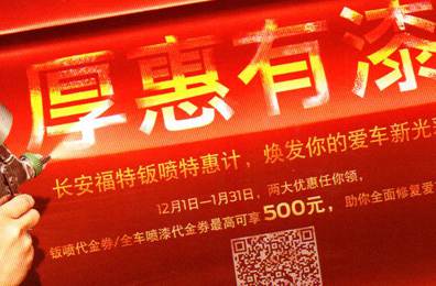 厚惠有漆 - 長安福特鈑噴特惠季，煥發(fā)你的愛車新光彩！
