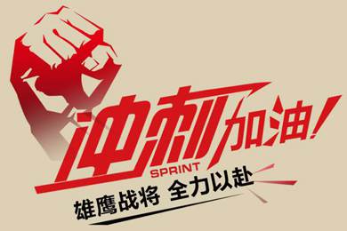 決戰(zhàn)12月！越努力，越幸運(yùn)！