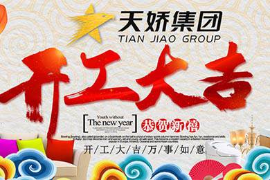 天嬌集團(tuán)開工大吉！讓我們擼起袖子加油干！