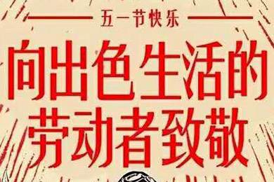 【五一快樂】勞動最光榮 向勞動者致敬！