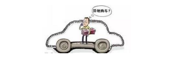 異地購車，想要不吃虧，這些事你必須注意！