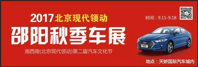 2017湘西南第二屆汽車文化節(jié)暨（北京現(xiàn)代領(lǐng)動(dòng)）邵陽秋季車展正式啟動(dòng)！