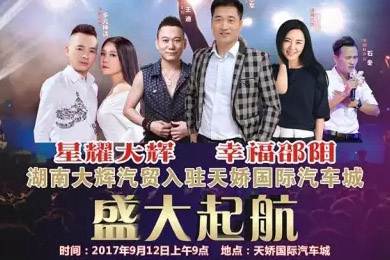 【明星助開業(yè)，飛機(jī)賀起航】9月12日大輝汽車強(qiáng)勢(shì)進(jìn)駐天嬌國際汽車城