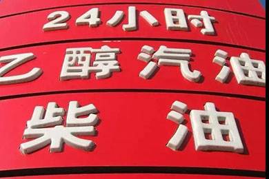 乙醇汽油2020年全覆蓋？有什么優(yōu)缺點？看這篇文章就夠了！