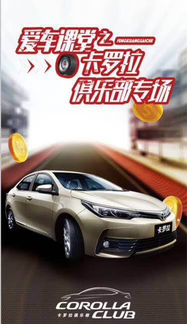 天嬌華運通一汽豐田愛車課堂之卡羅拉俱樂部專場圓滿落幕！