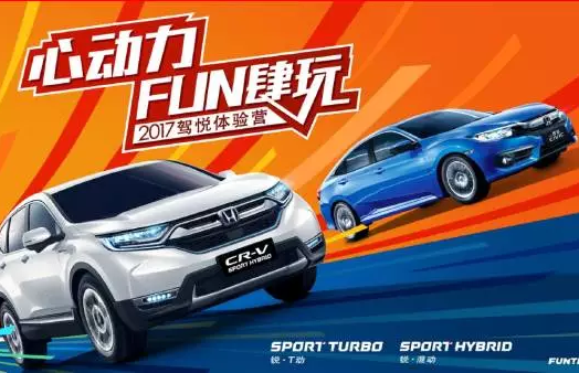 如約而來，開心而歸！東風(fēng)Honda駕悅體驗(yàn)營(yíng)第三站圓滿收官！