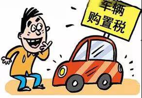 2018年元旦后，購(gòu)置稅發(fā)生重大改變！