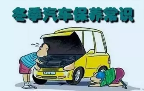 冬天汽車怎么保養(yǎng)？注意這七項(xiàng)，能讓你的車多開5年
