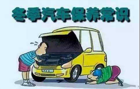 冬天汽車怎么保養(yǎng)？注意這七項(xiàng)，能讓你的車多開5年