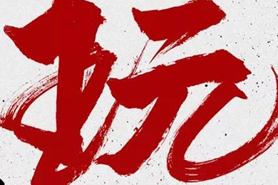 玩，我是認(rèn)真的！