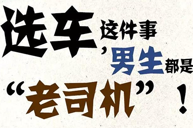 選車這件事，男生都是“老司機(jī)”！