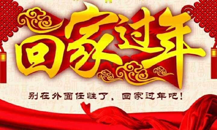 回家，這一刻只有愛(ài)！