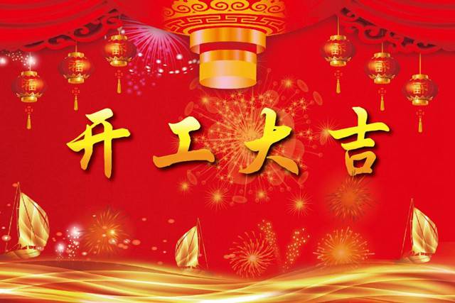 開(kāi)工大吉！2018 新的開(kāi)始，加油！
