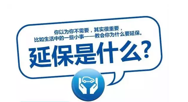 延保原來有這么多好處，你清楚嗎?