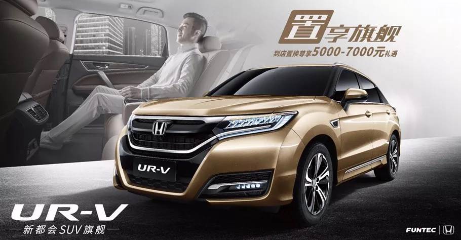 置享新生活，UR-V給你不一樣的旗艦體驗(yàn)
