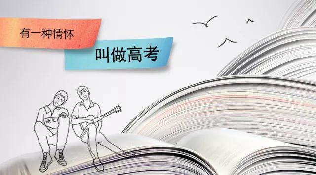 高考季丨高考，是一種難忘的情懷