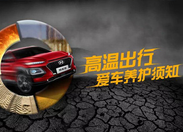 高溫出行，愛車養(yǎng)護須知