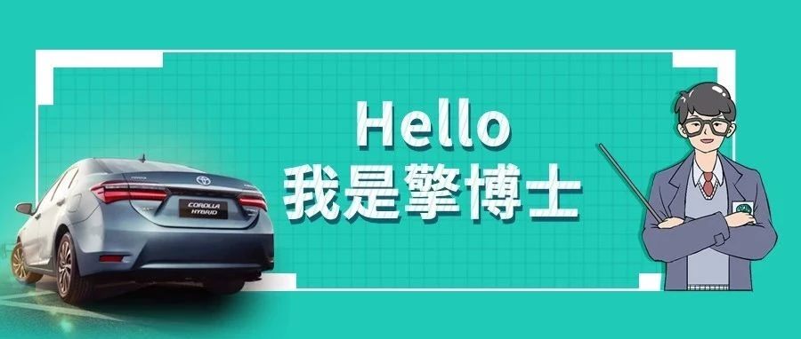 擎博士說車丨你猜，雙擎的親密助手是誰？