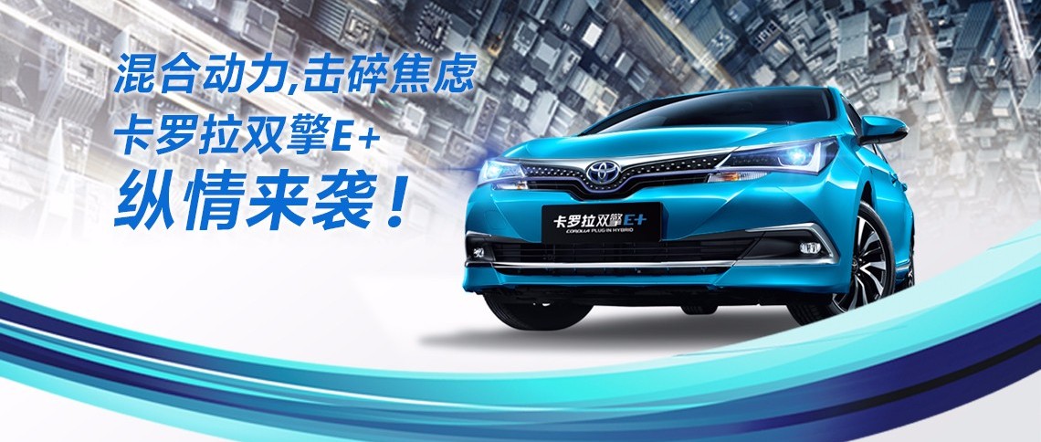 雙擎出擊，無(wú)需等待，卡羅拉雙擎E+，縱情而來(lái)！