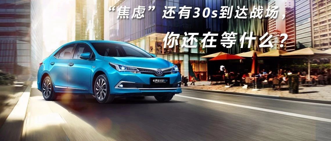 “焦慮”還有30s到達(dá)戰(zhàn)場(chǎng)，你還在等什么？