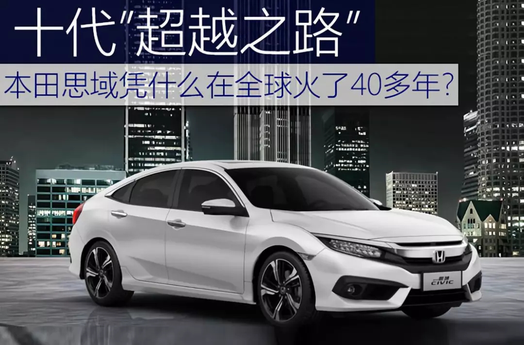 十代超越之路 | 本田思域憑什么在全球火了40多年？