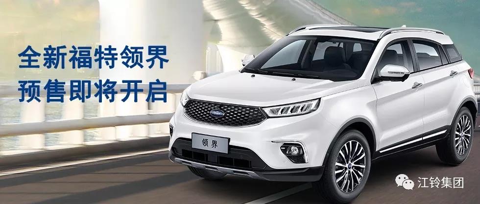 11.98萬—16.98萬！全新福特領(lǐng)界預(yù)售即將開啟