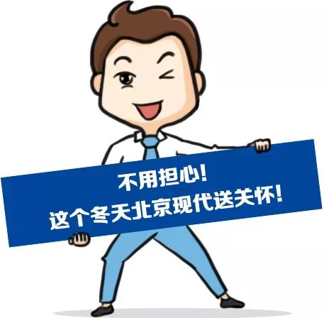 這個冬季，北京現(xiàn)代款款車型送關(guān)懷！