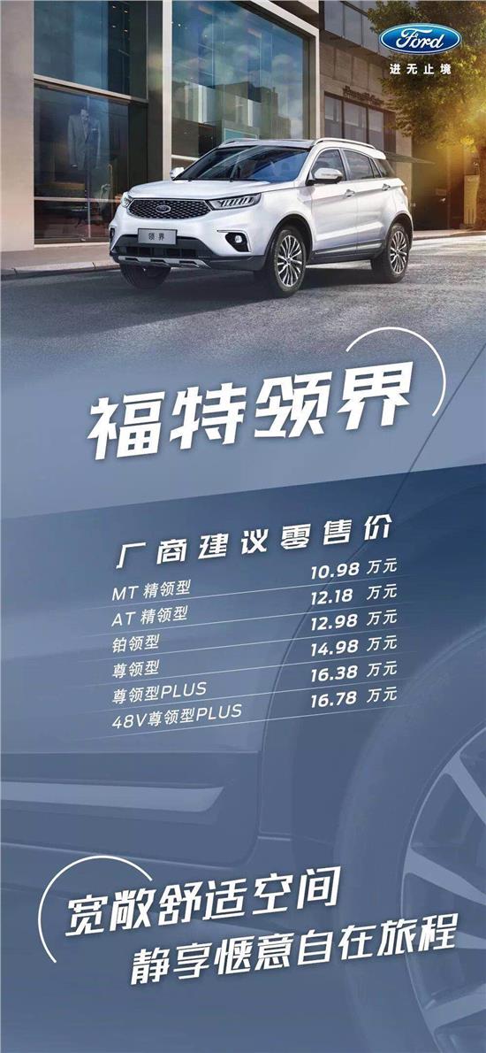10.98萬元起，福特領(lǐng)界震撼上市