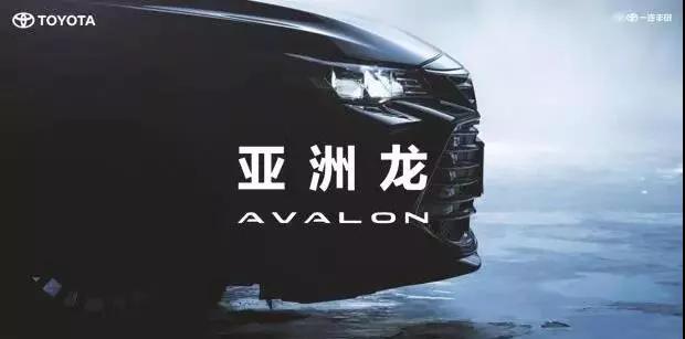 【重磅】AVALON亞洲龍預(yù)售價正式公布！