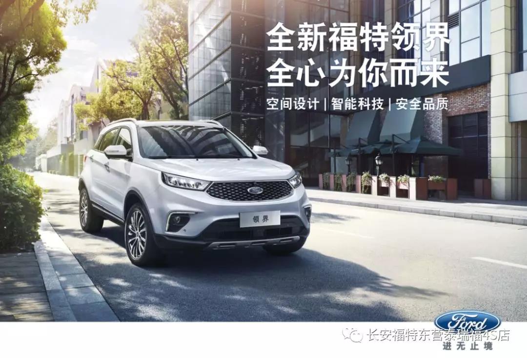 寬適空間、領(lǐng)先智能、無憂安全 10.98萬元起 福特領(lǐng)界矚目上市