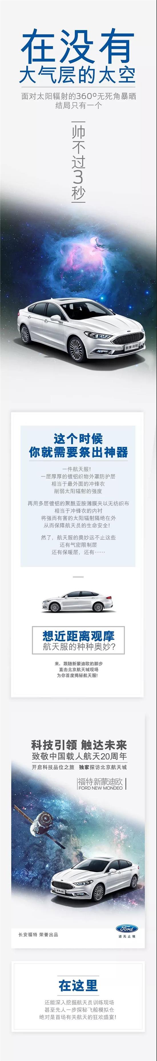 與福特新蒙迪歐一同，即刻開啟“星際旅行”