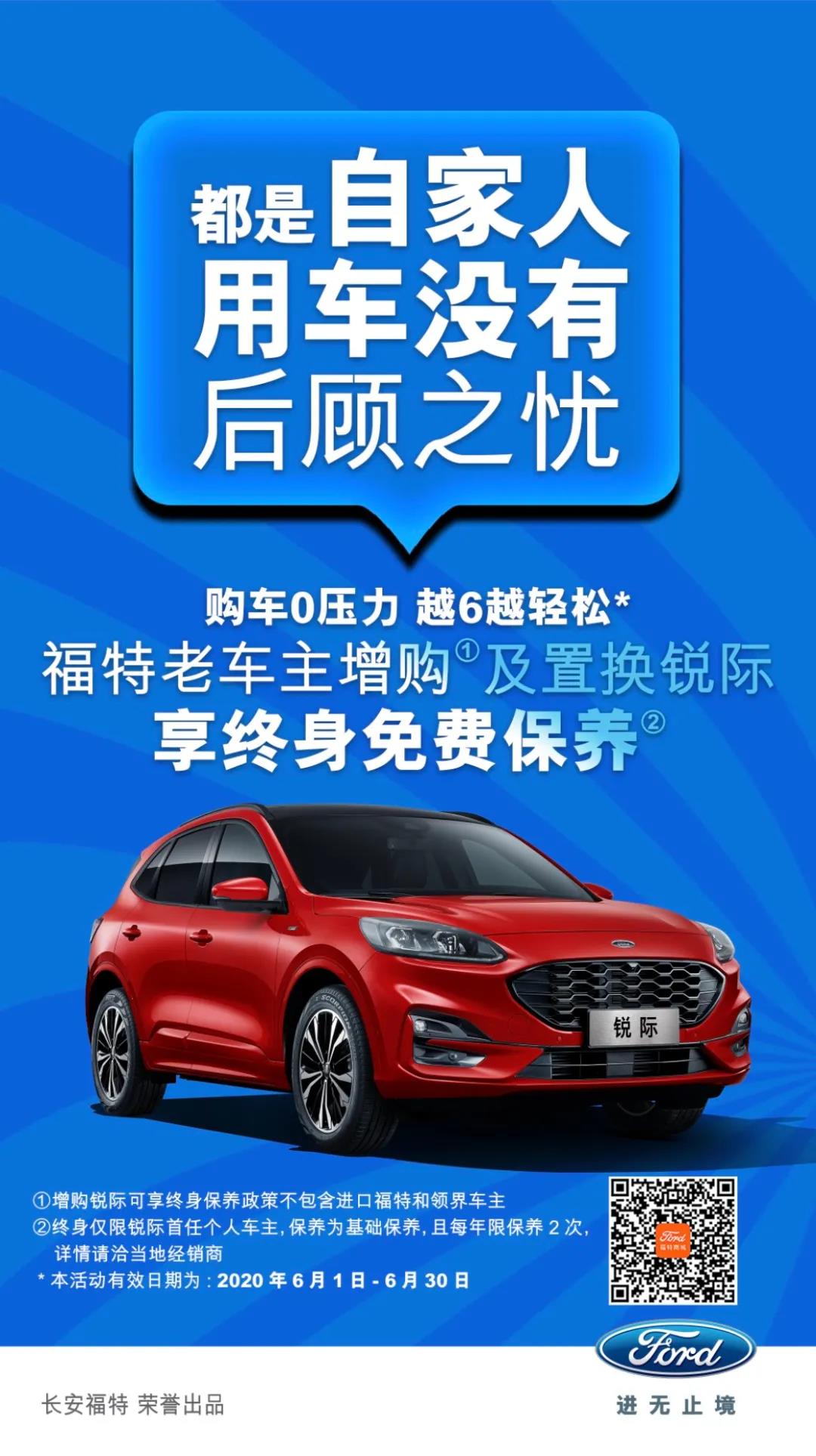 豪橫！6月福特老車主增購或置換銳際享終身免費保養(yǎng)！