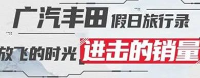 丨廣汽豐田天嬌寶慶店丨廣汽豐田 9月進(jìn)擊的銷量！