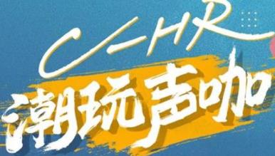 丨廣汽豐田天嬌寶慶店丨C-HR 潮玩聲咖 別說不給你機會！