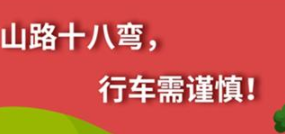 丨廣汽豐田天嬌寶慶店丨養(yǎng)護e學(xué)堂：山路十八彎 行車需謹慎！