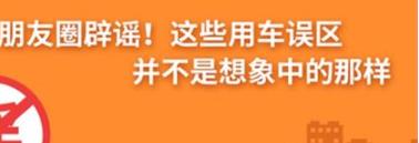 養(yǎng)護e學堂：朋友圈辟謠！這些用車誤區(qū)