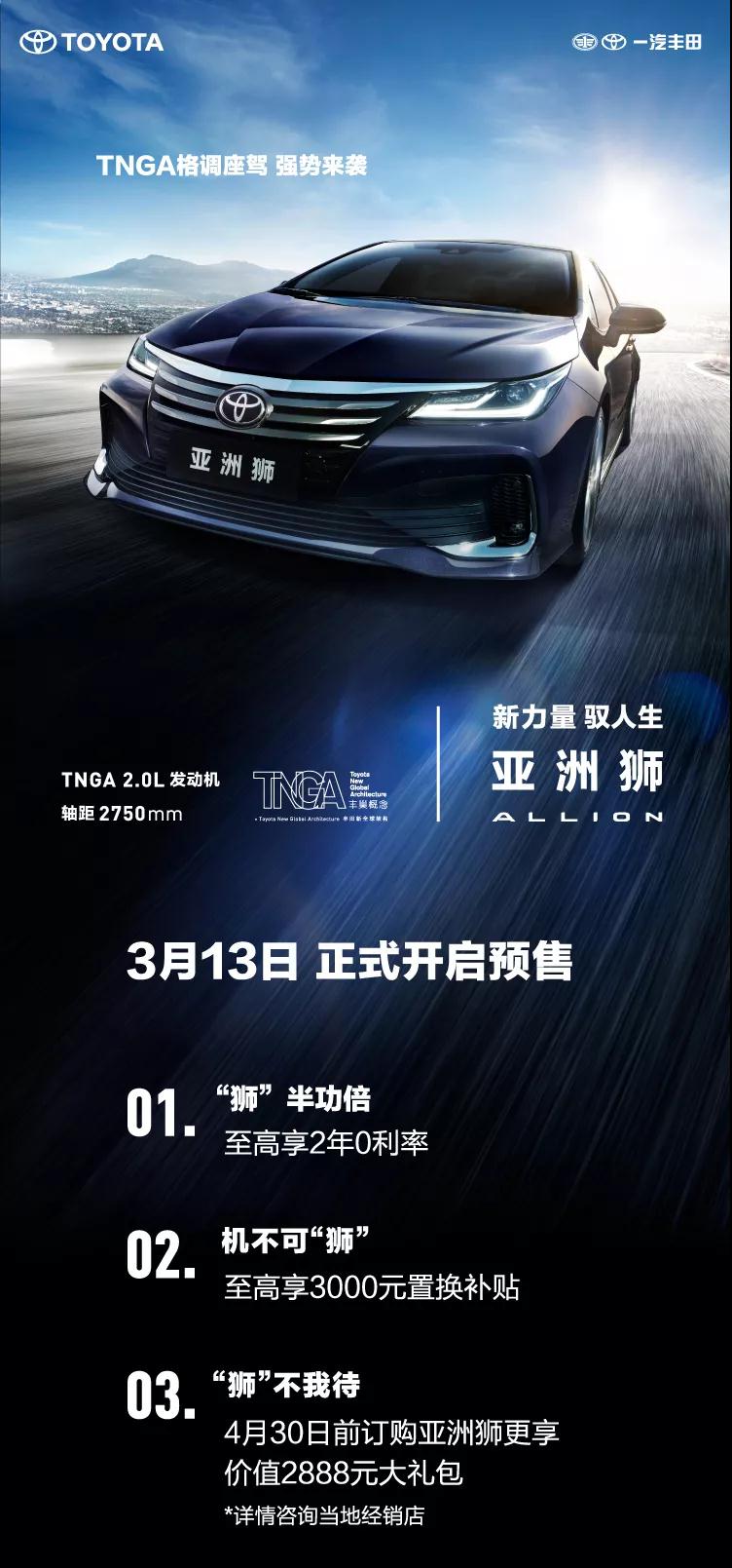 全新TNGA越級(jí)轎車，一汽豐田亞洲獅預(yù)售開啟！