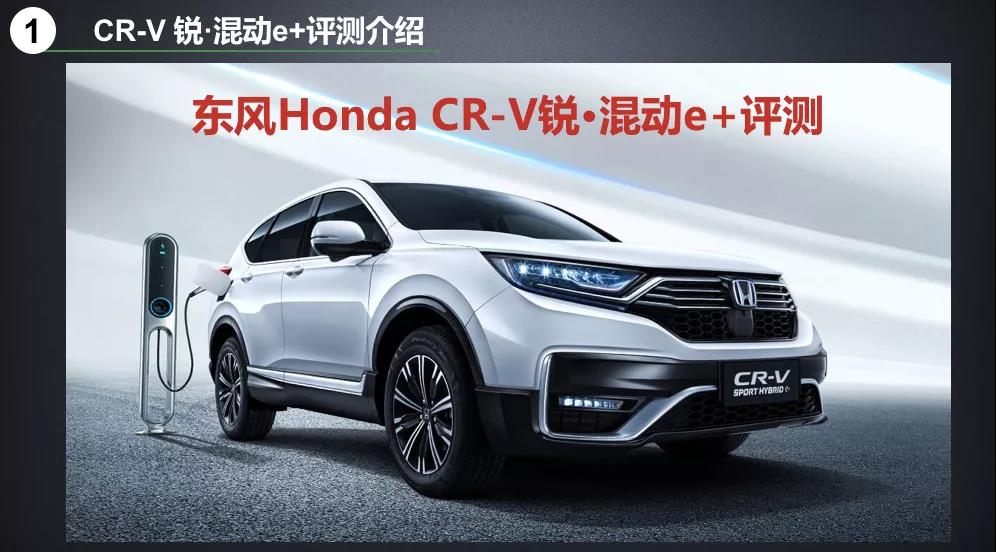 北理工權(quán)威測試CR-V銳·混動(dòng)e+：這個(gè)“e+”不簡單！