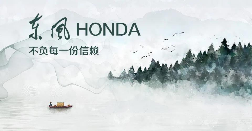 媒體視角 | 685萬+的選擇， 東風(fēng)Honda不負(fù)每一份信賴